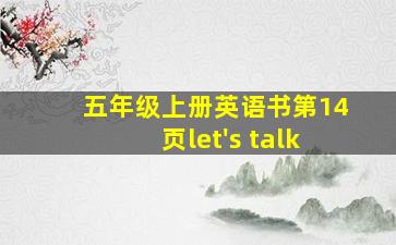 五年级上册英语书第14页let's talk